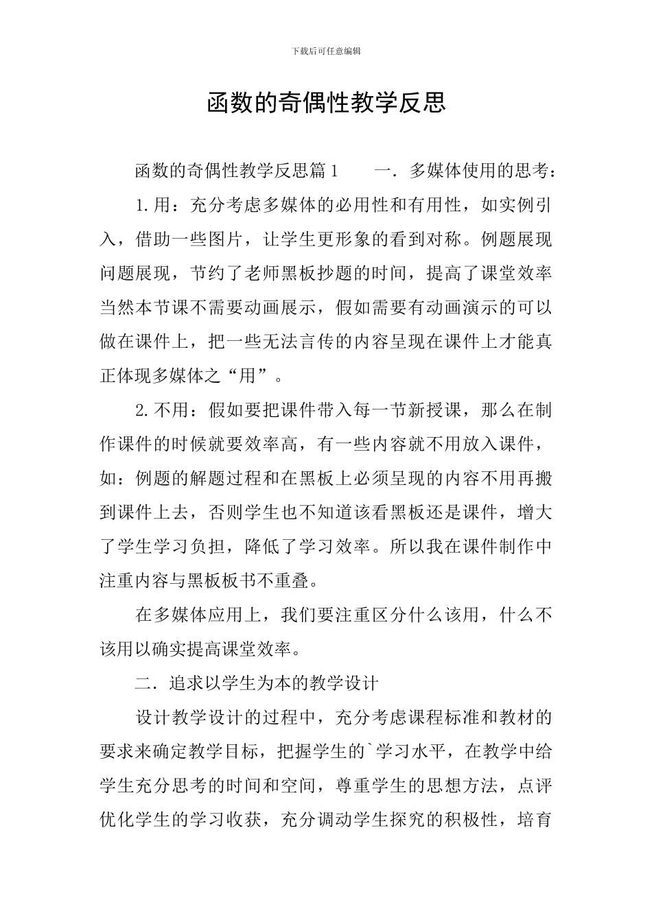 函数的奇偶性教学反思_第1页