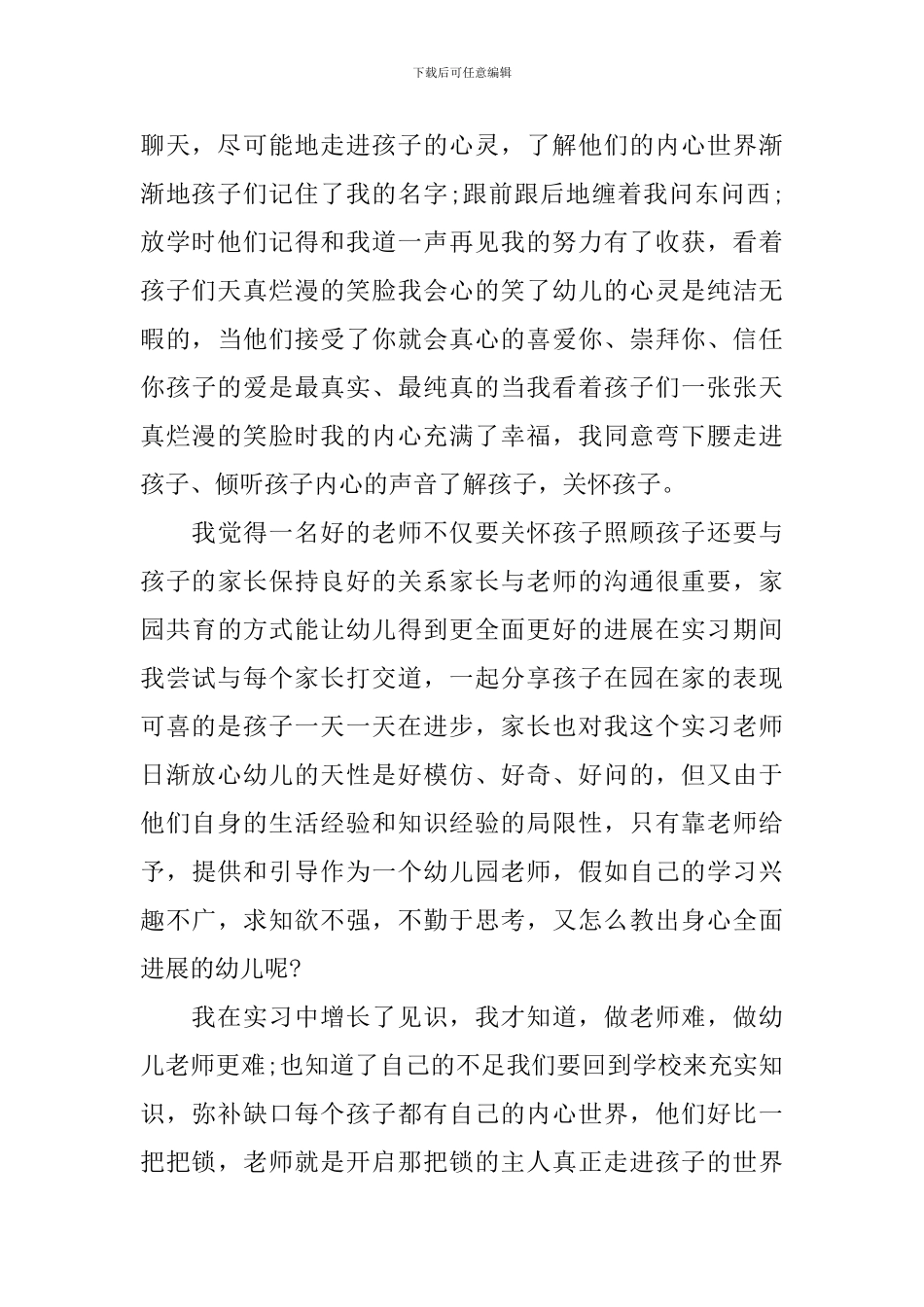 幼儿园学生实习鉴定表自我鉴定_第2页