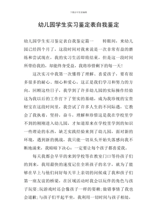 幼儿园学生实习鉴定表自我鉴定
