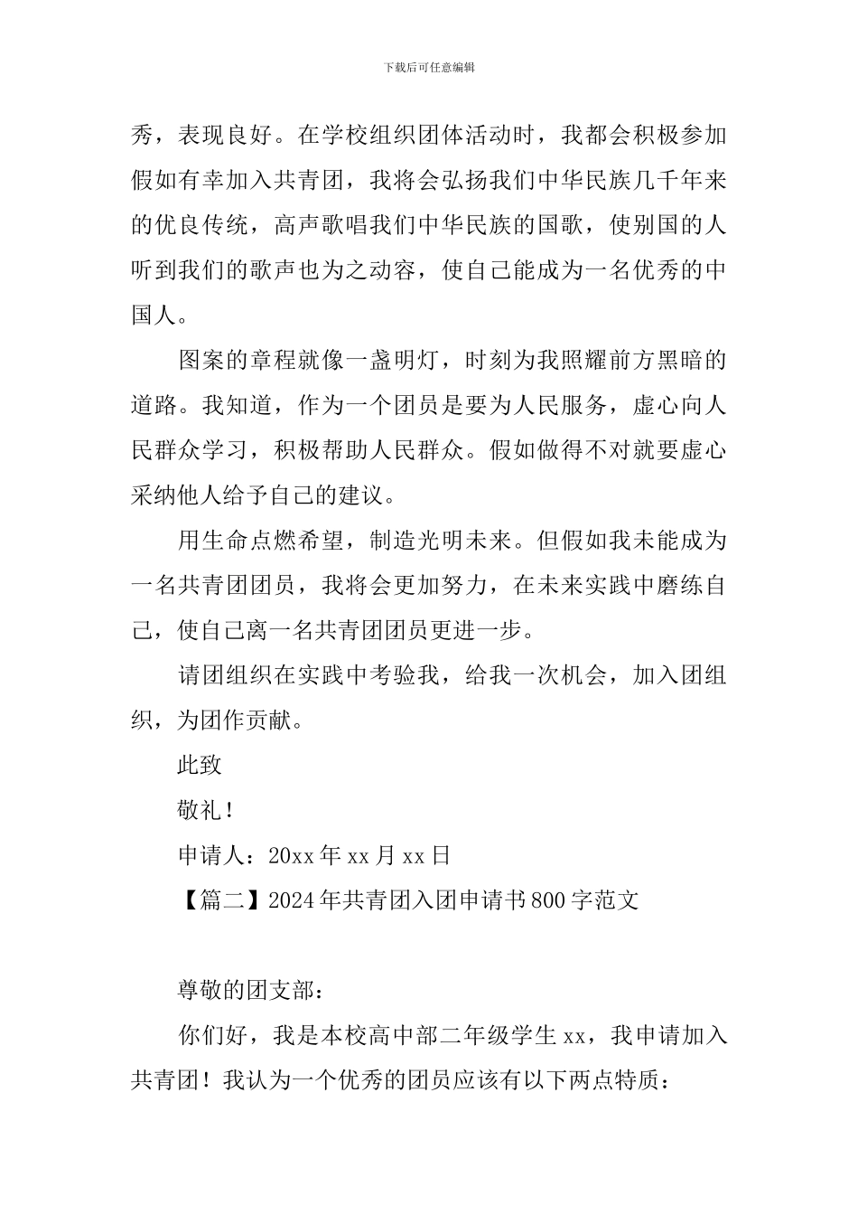 2024年共青团入团申请书800字范文_第2页