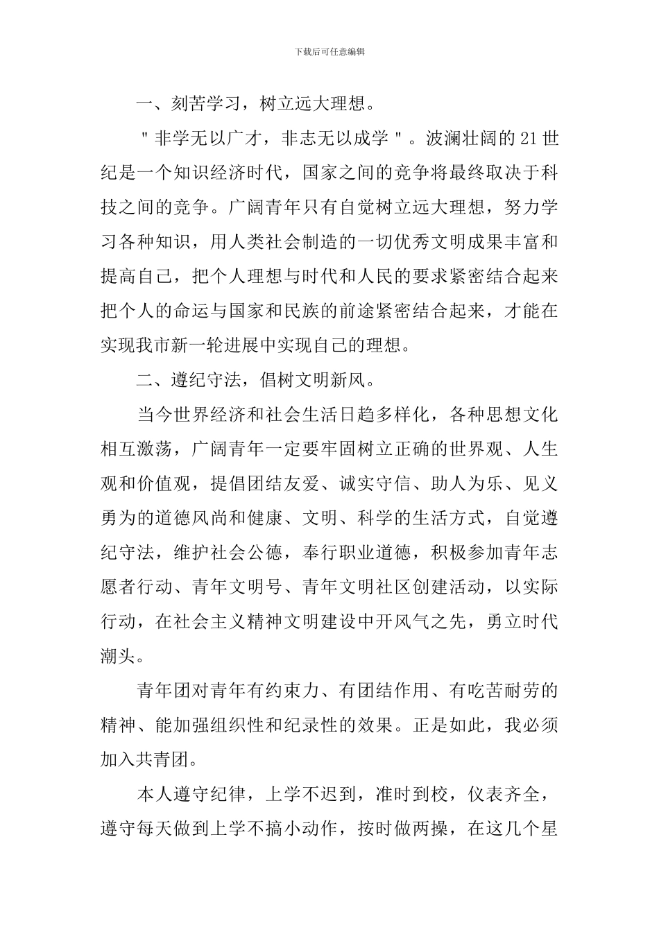 2024年共青团入团申请书800字范文_第3页