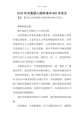 2024年共青团入团申请书800字范文