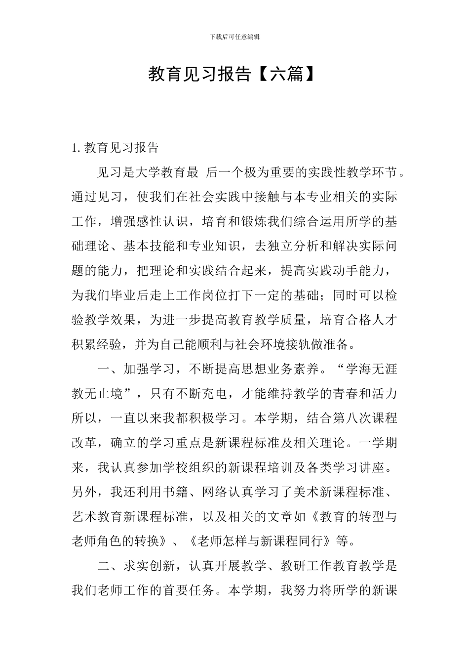 教育见习报告_第1页