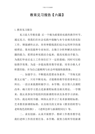 教育见习报告