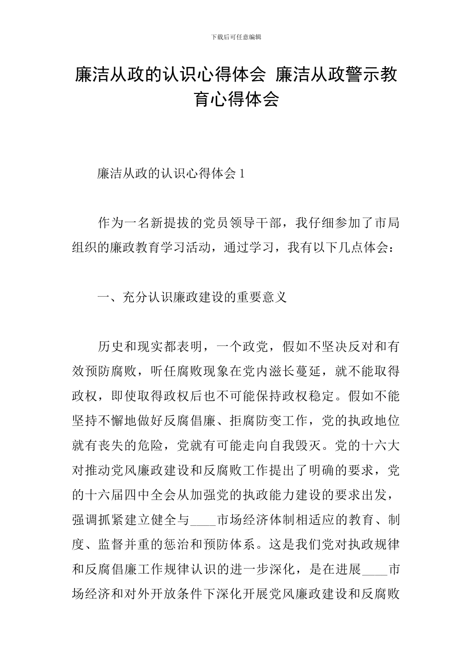 廉洁从政的认识心得体会-廉洁从政警示教育心得体会_第1页