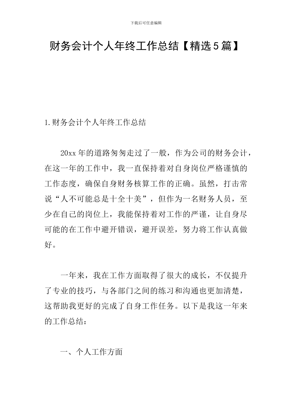 财务会计个人年终工作总结_第1页