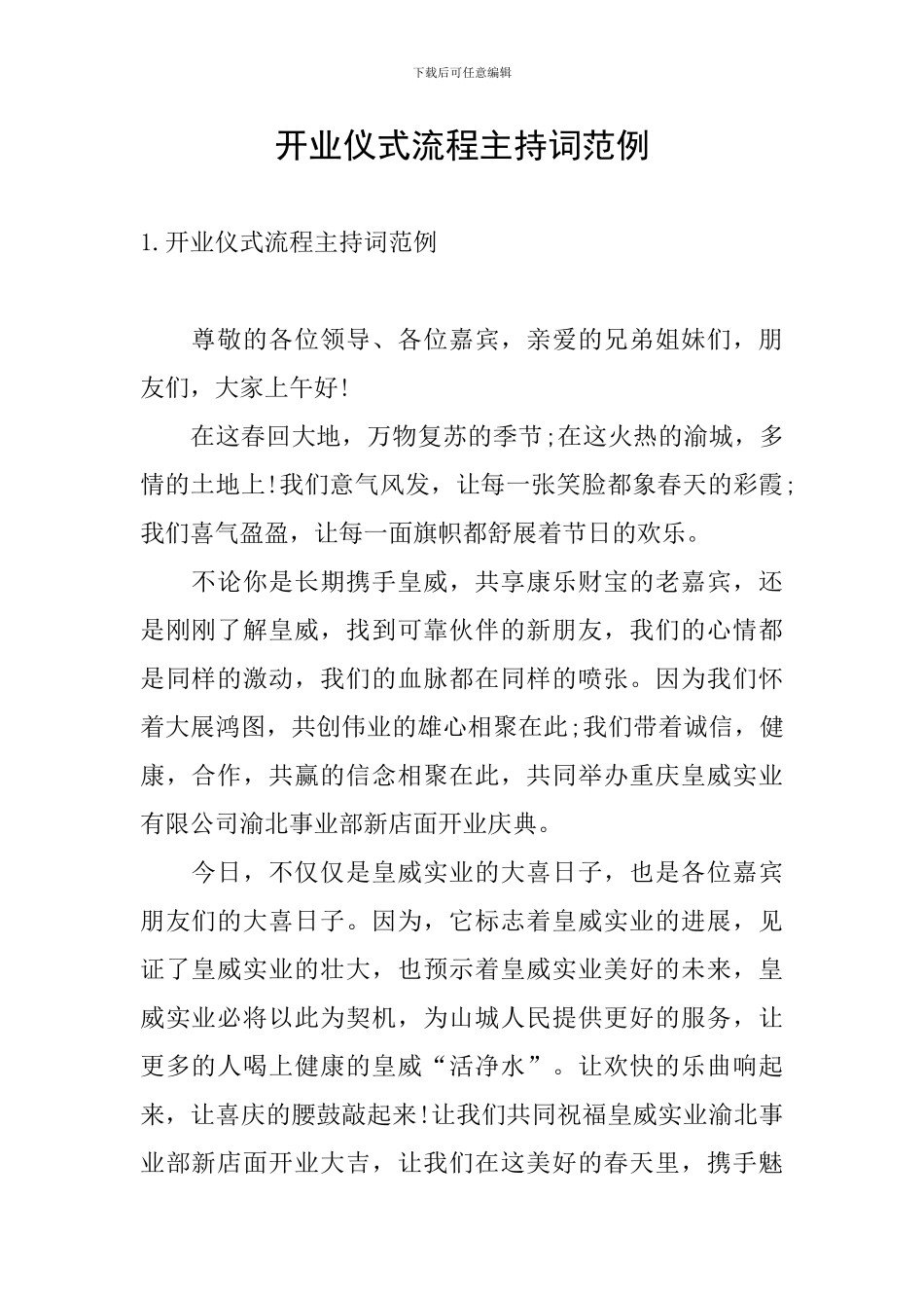 开业仪式流程主持词范例_第1页