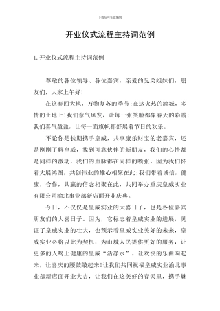 开业仪式流程主持词范例