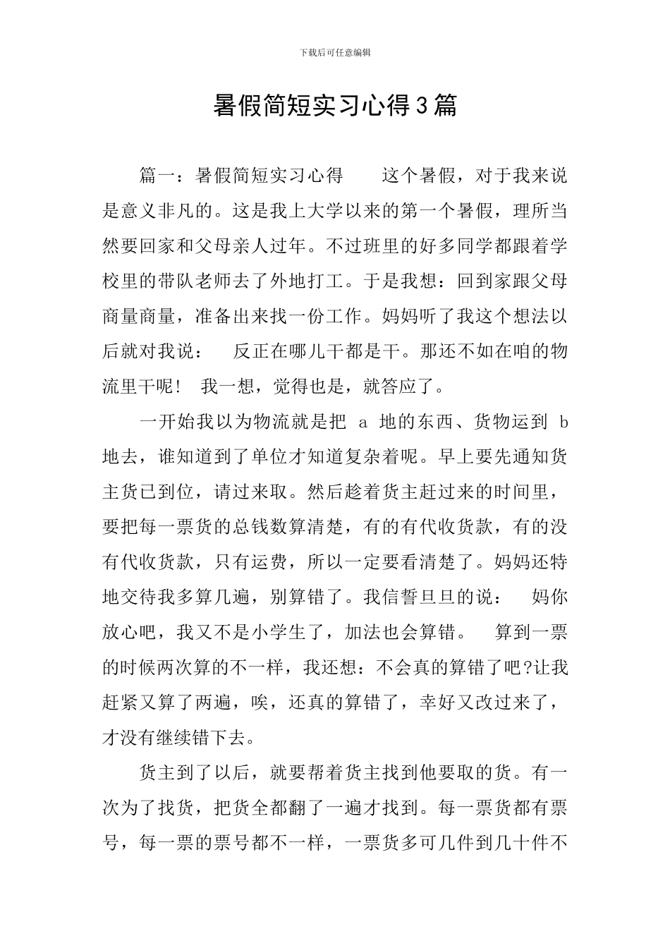 暑假简短实习心得3篇_第1页