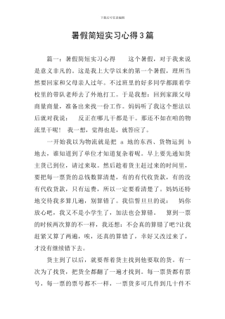 暑假简短实习心得3篇