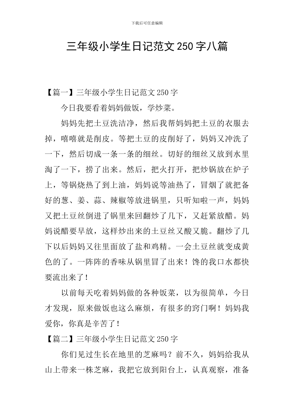 三年级小学生日记范文250字八篇_第1页