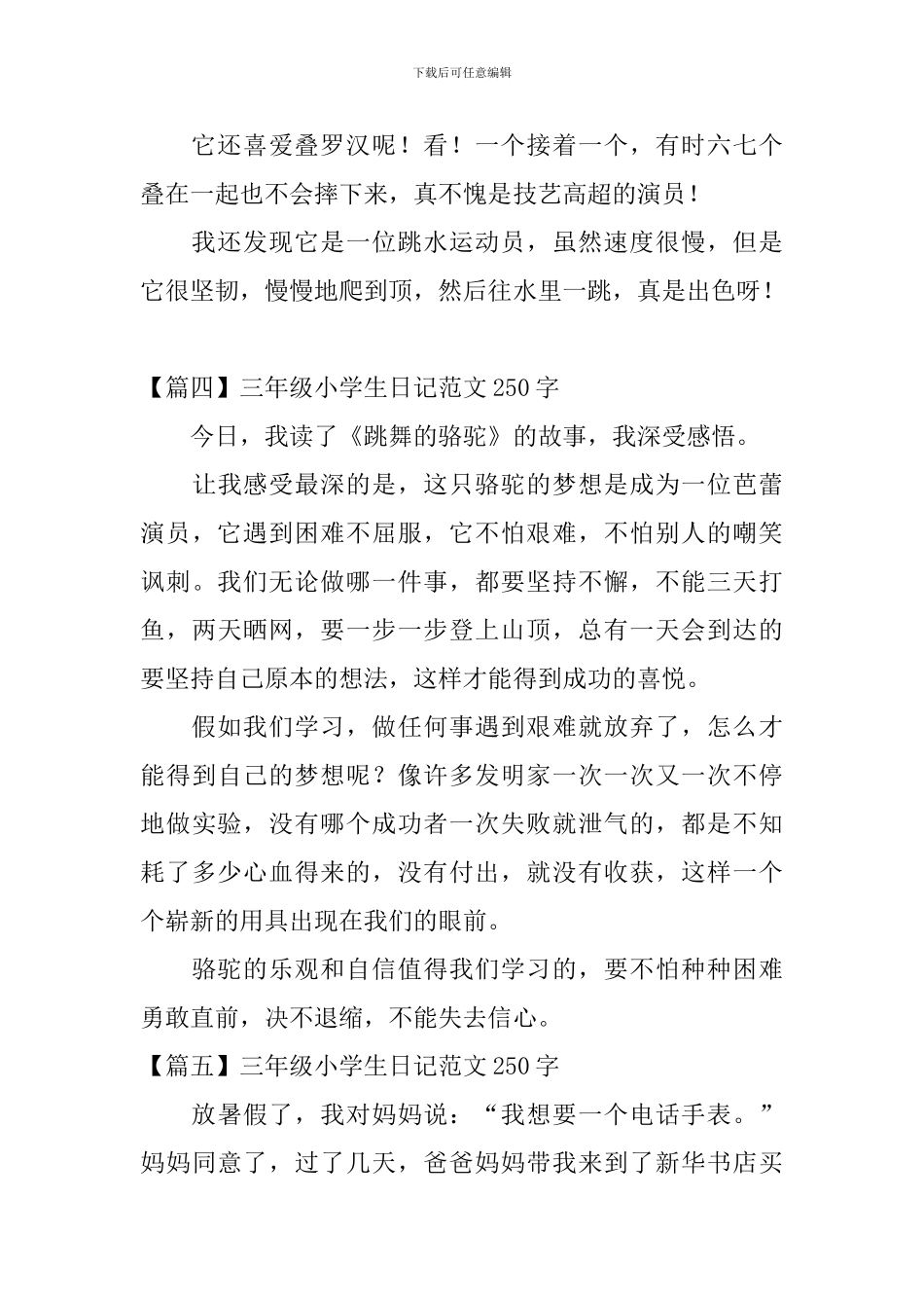 三年级小学生日记范文250字八篇_第3页