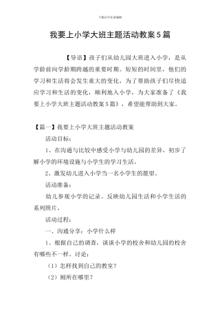 我要上小学大班主题活动教案5篇