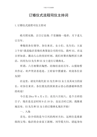 订婚仪式流程司仪主持词
