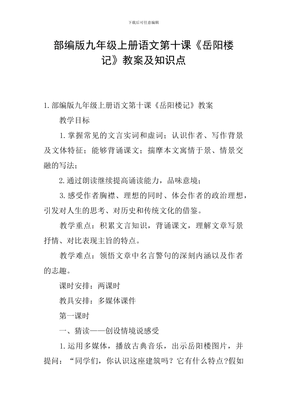 部编版九年级上册语文第十课《岳阳楼记》教案及知识点_第1页
