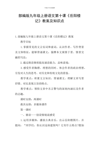 部编版九年级上册语文第十课《岳阳楼记》教案及知识点