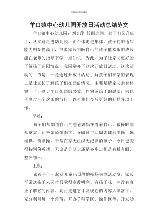 羊口镇中心幼儿园开放日活动总结范文
