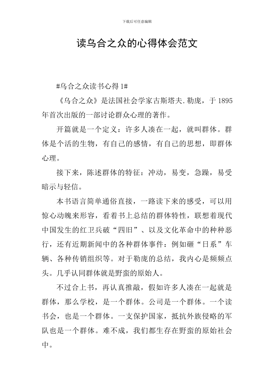 读乌合之众的心得体会范文_第1页