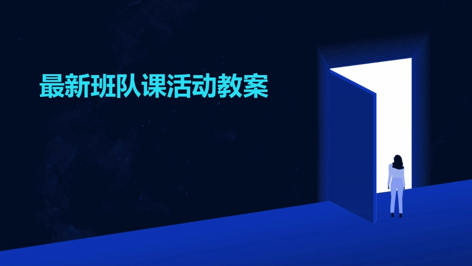 最新班队课活动教案_第1页