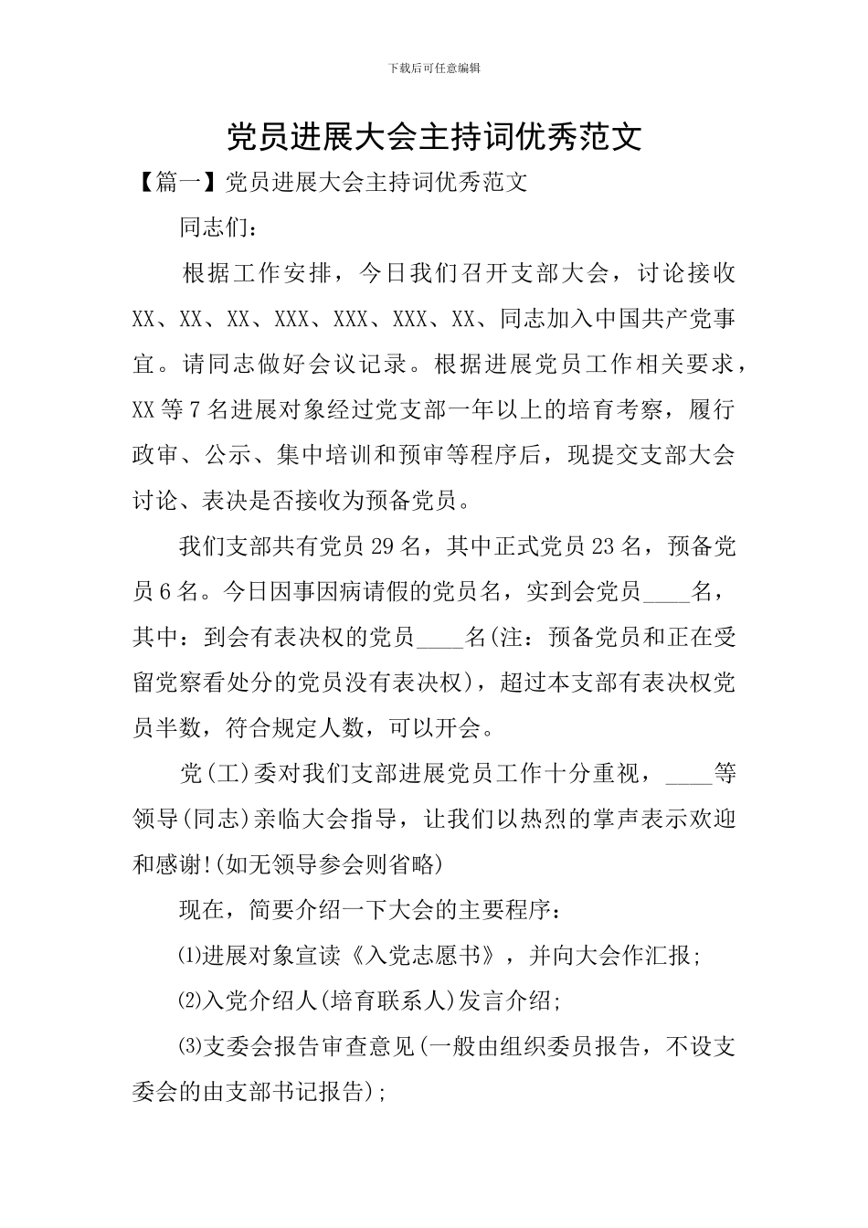 党员发展大会主持词优秀范文_第1页