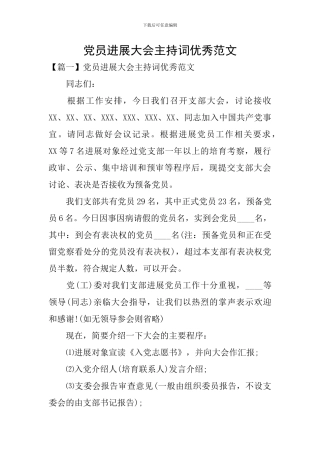 党员发展大会主持词优秀范文