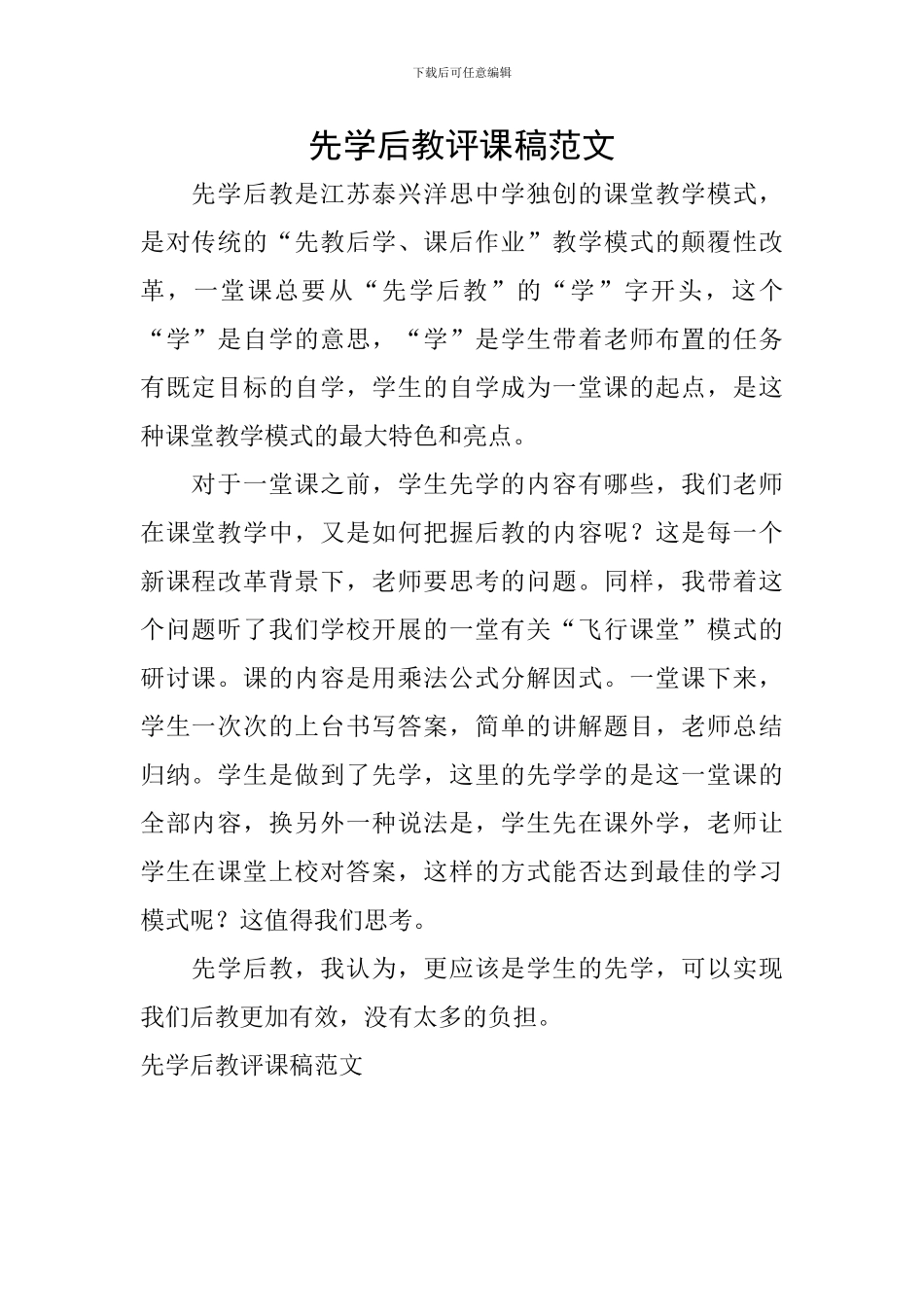 先学后教评课稿范文_第1页