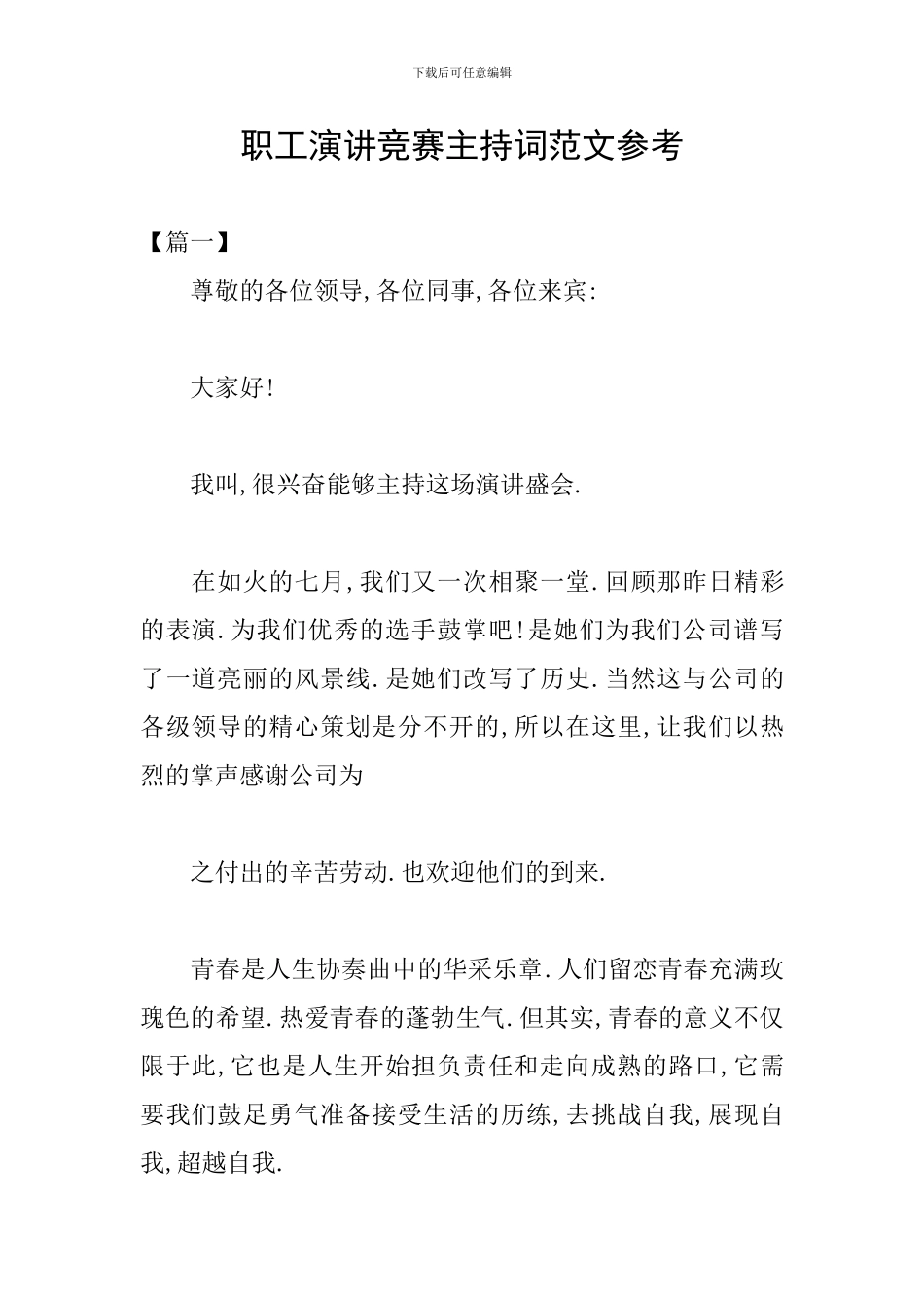 职工演讲比赛主持词范文参考_第1页