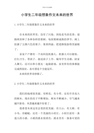 小学生二年级想象作文未来的世界