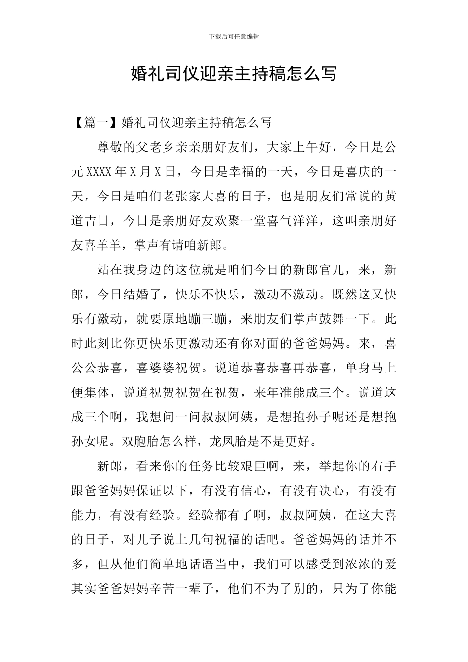 婚礼司仪迎亲主持稿怎么写_第1页