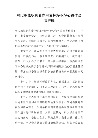 对照职能职责看作用发挥好不好心得体会演讲稿