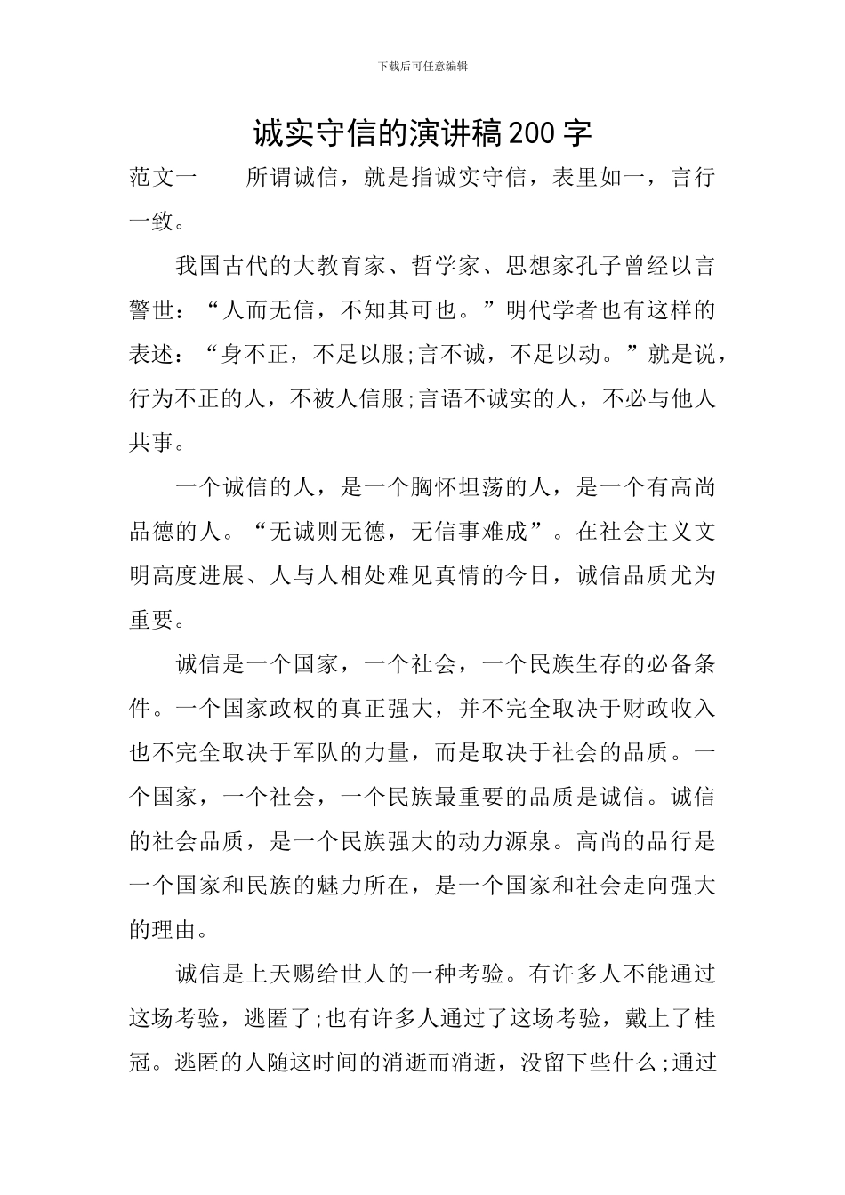 诚实守信的演讲稿200字_第1页
