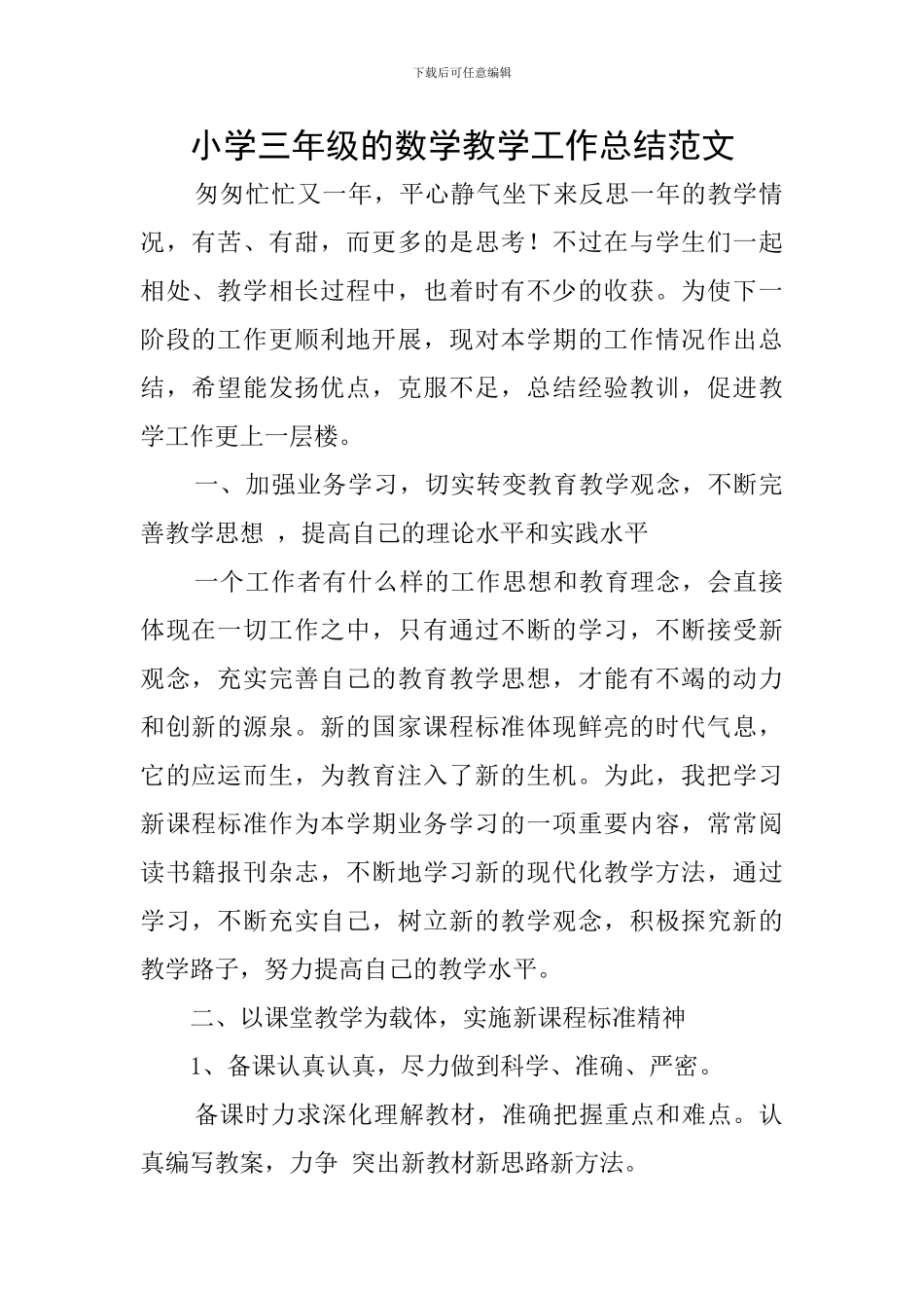 小学三年级的数学教学工作总结范文_第1页