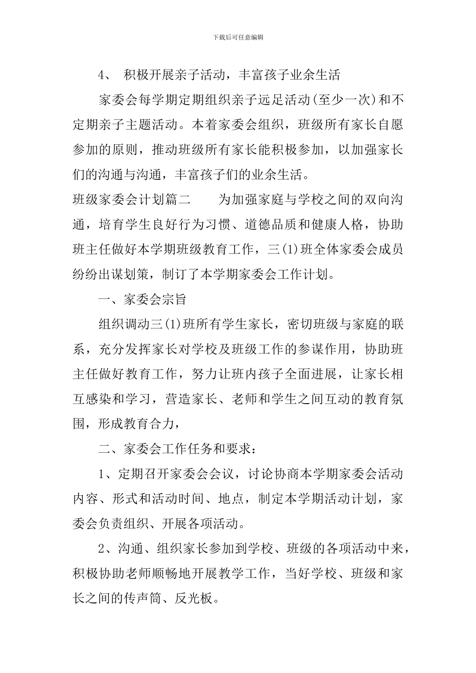 小学班级家委会计划_第2页