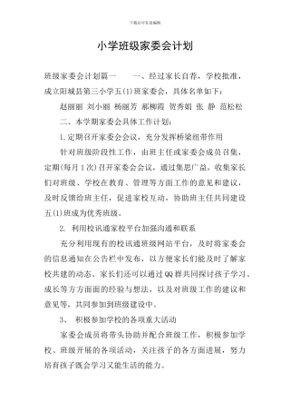 小学班级家委会计划