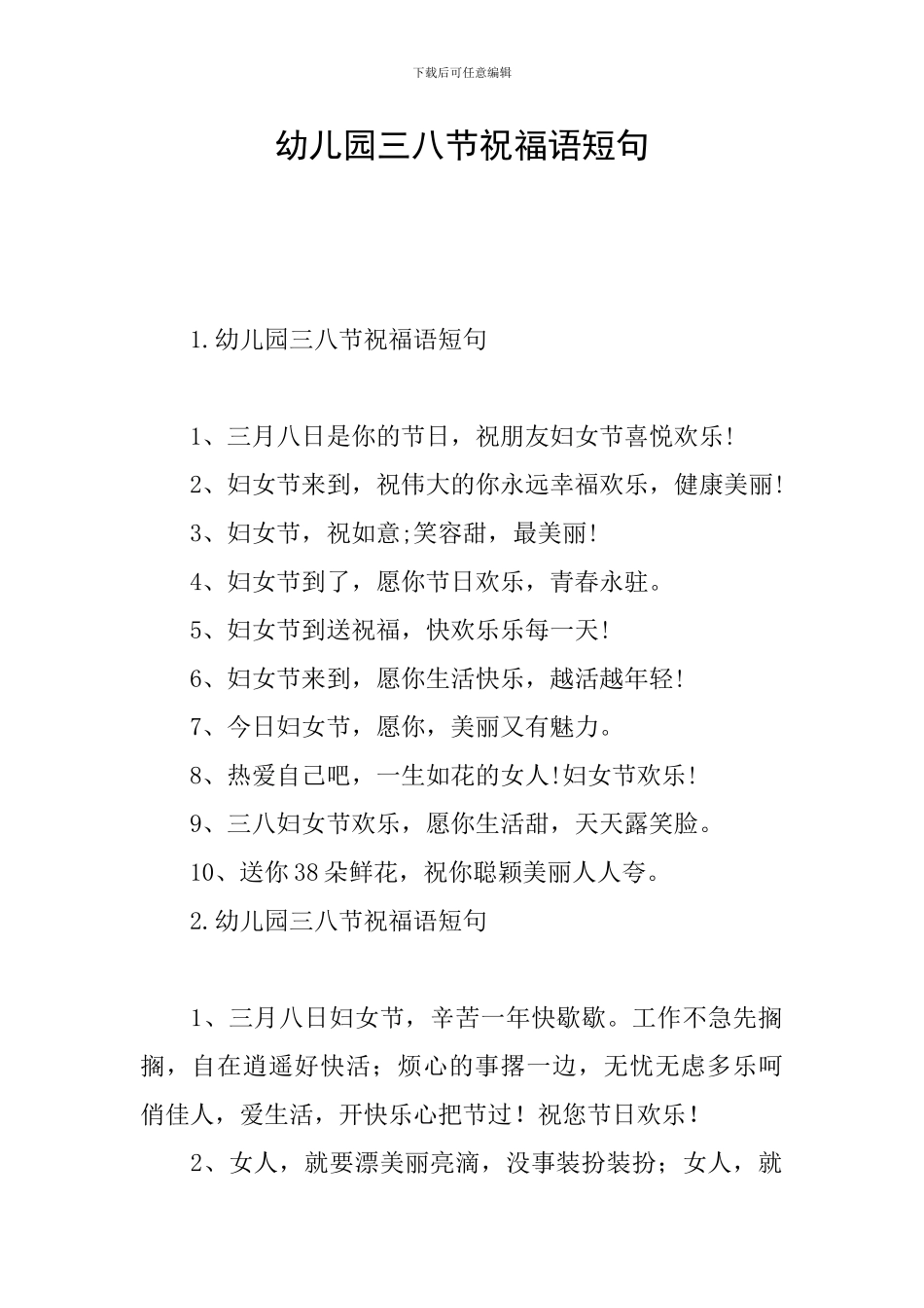 幼儿园三八节祝福语短句_第1页