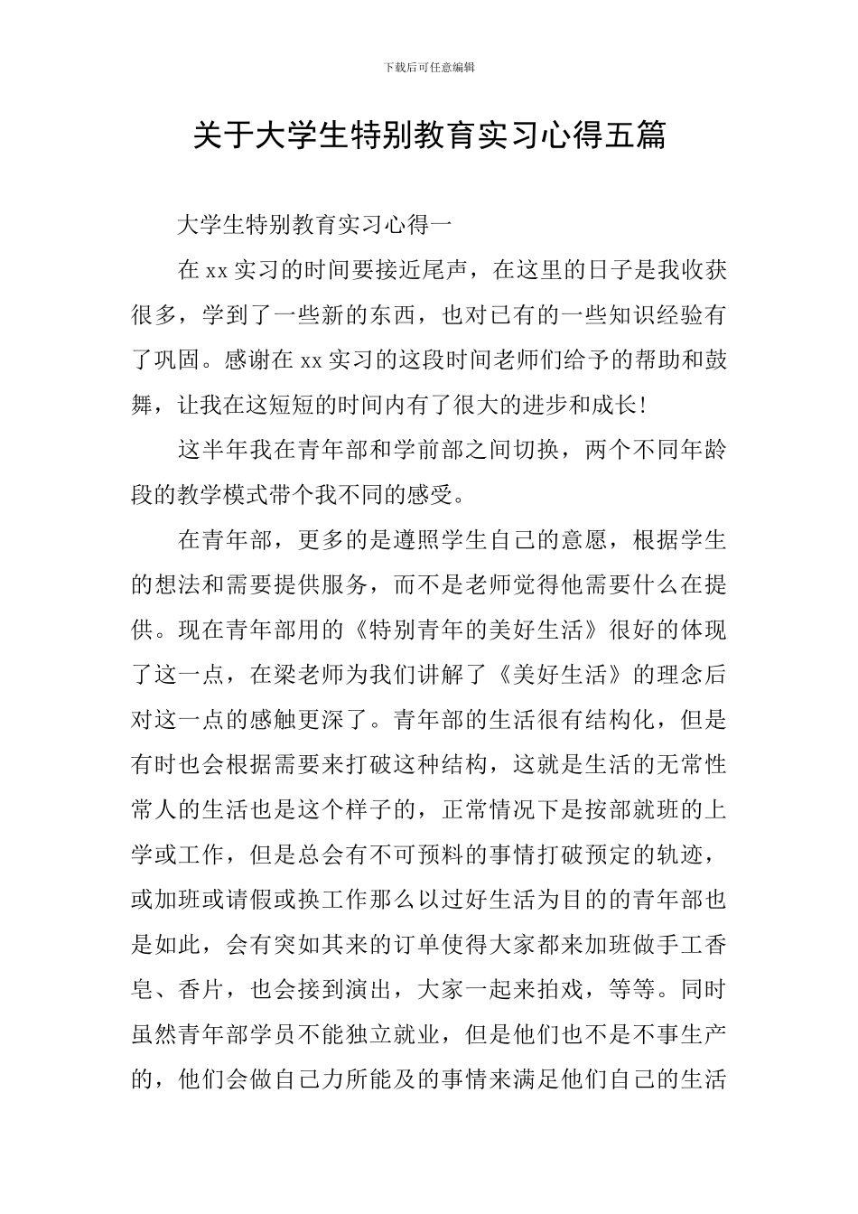 关于大学生特殊教育实习心得五篇_第1页