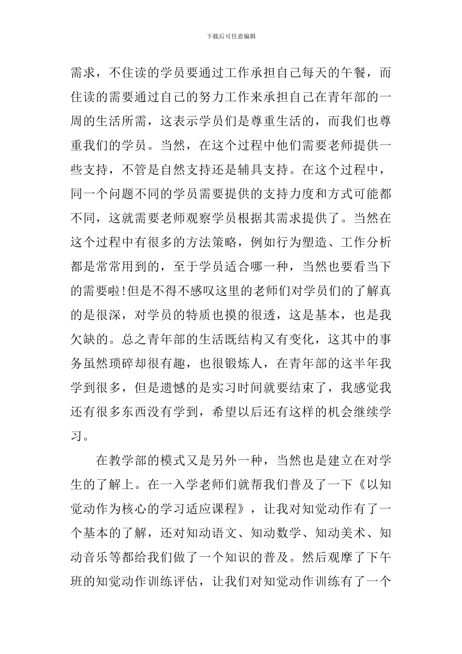 关于大学生特殊教育实习心得五篇_第2页