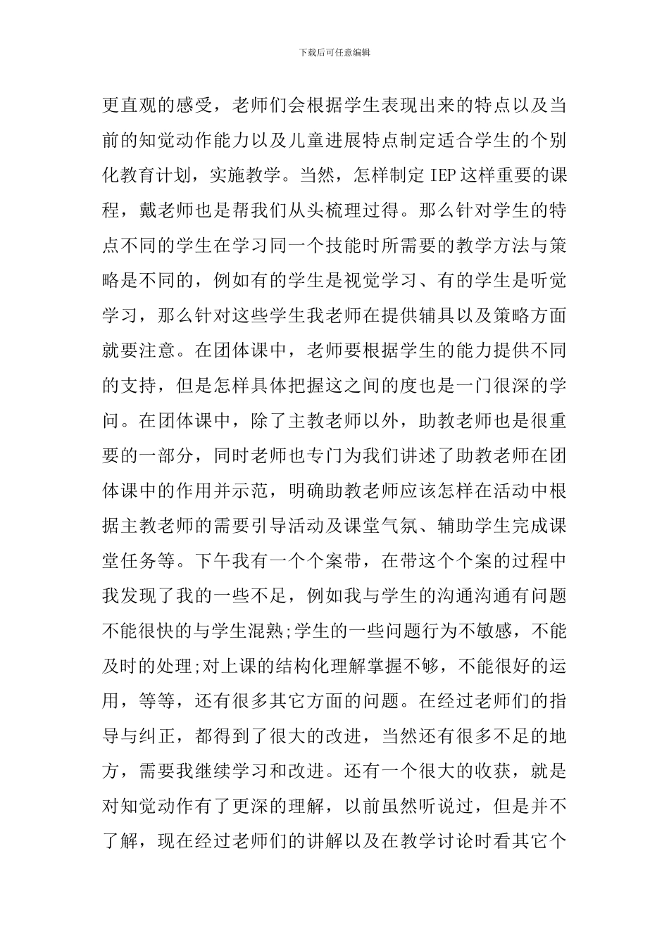关于大学生特殊教育实习心得五篇_第3页