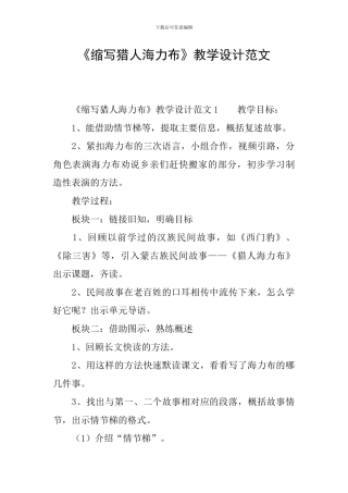《缩写猎人海力布》教学设计范文