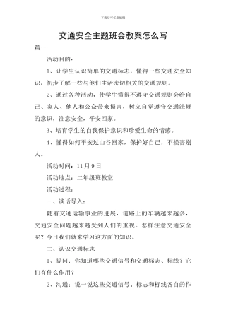 交通安全主题班会教案怎么写