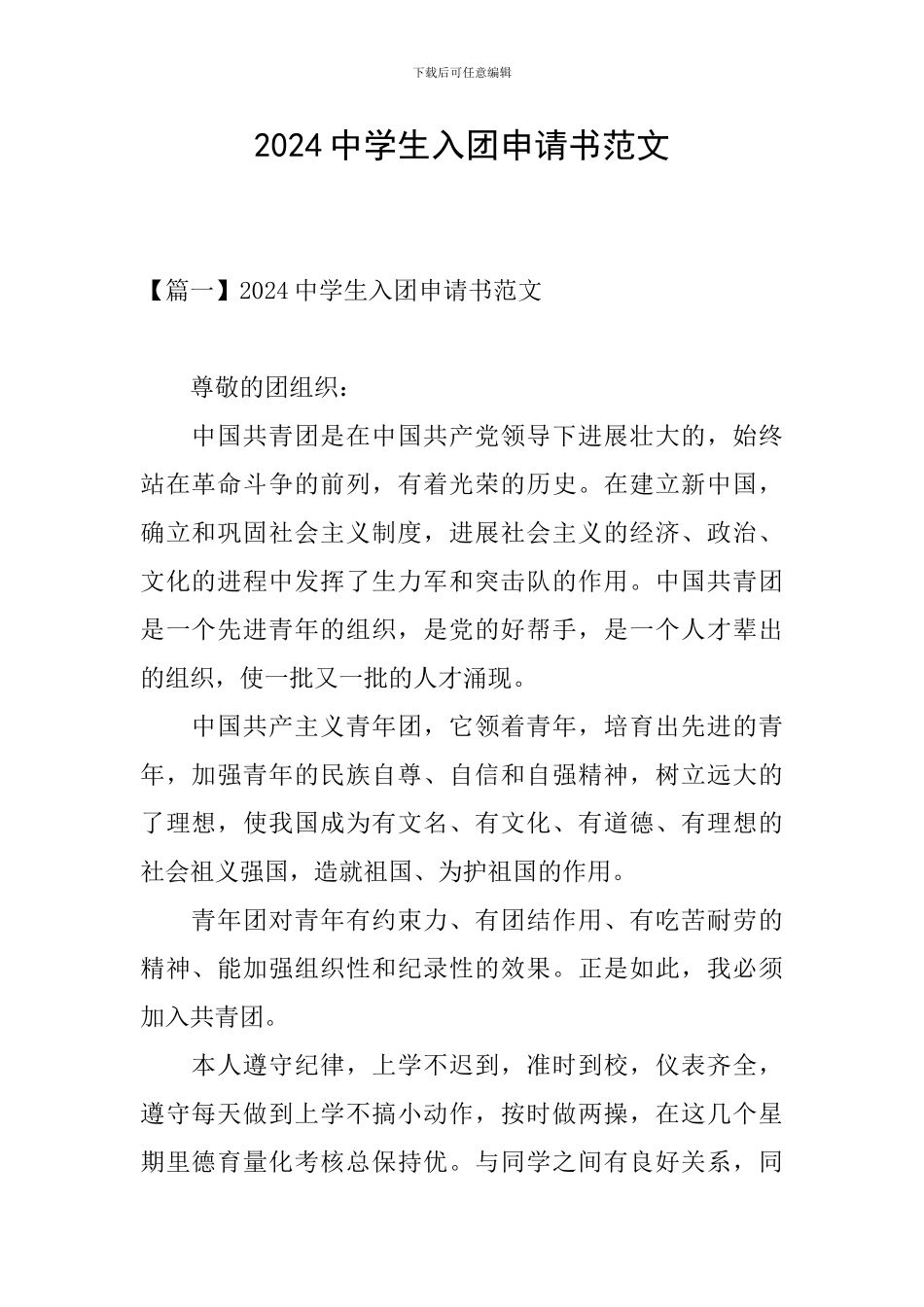 2024中学生入团申请书范文_第1页