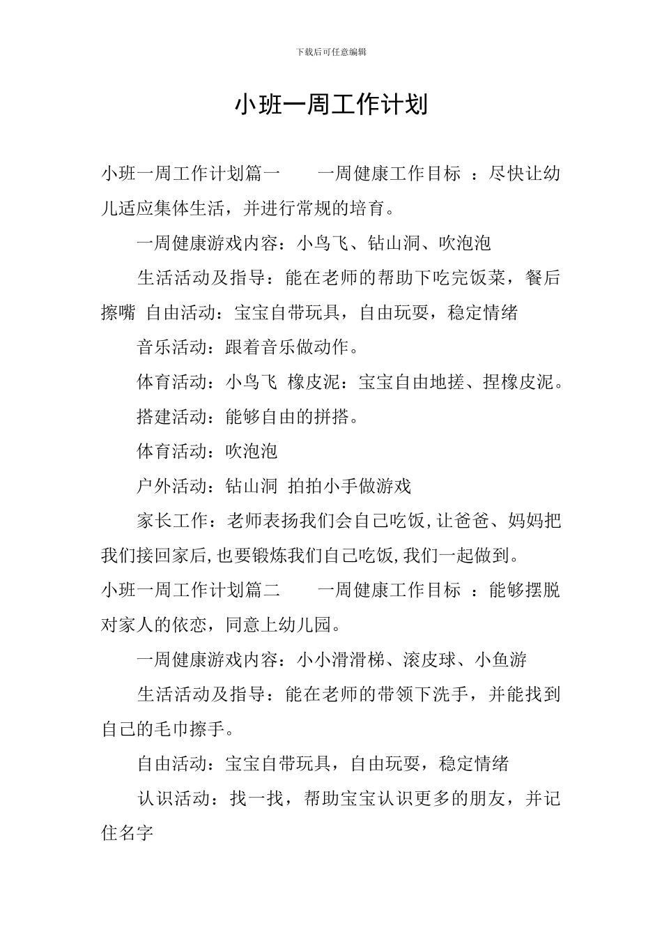小班一周工作计划_第1页