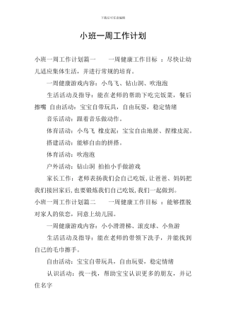 小班一周工作计划