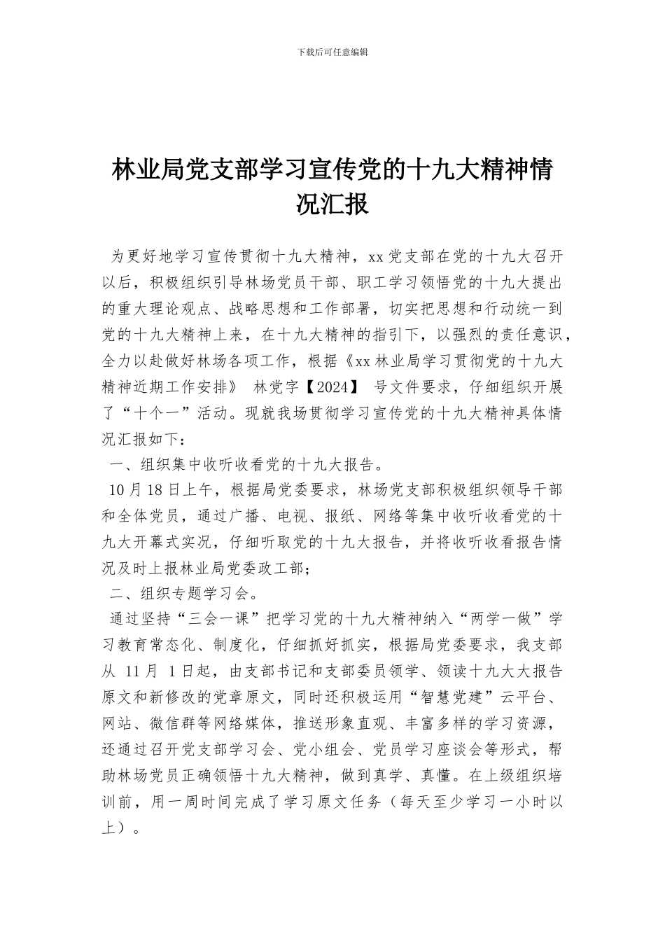 林业局党支部学习宣传党的十九大精神情况汇报_第1页