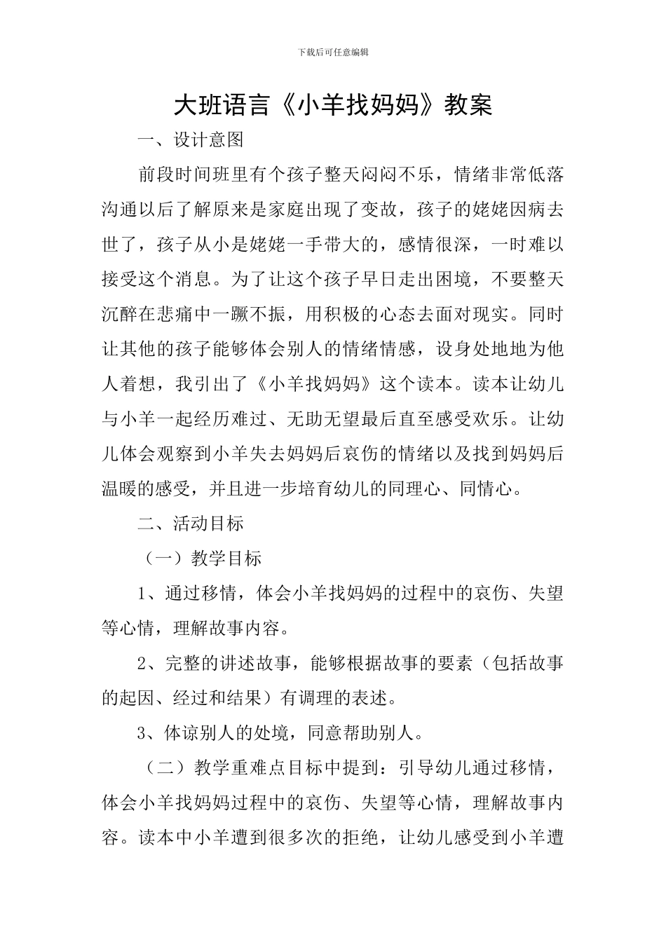大班语言《小羊找妈妈》教案_第1页