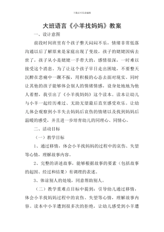 大班语言《小羊找妈妈》教案