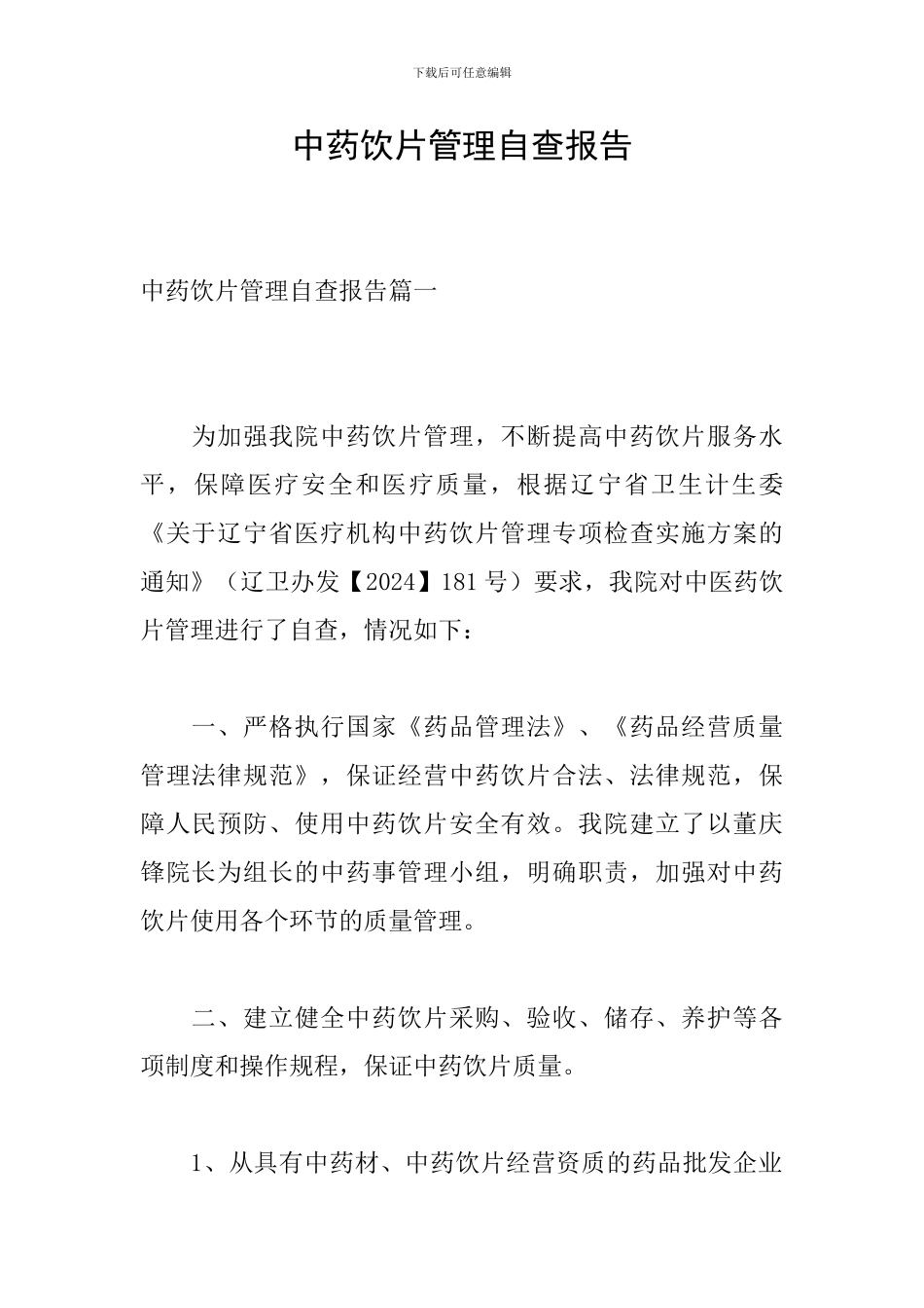 中药饮片管理自查报告_第1页