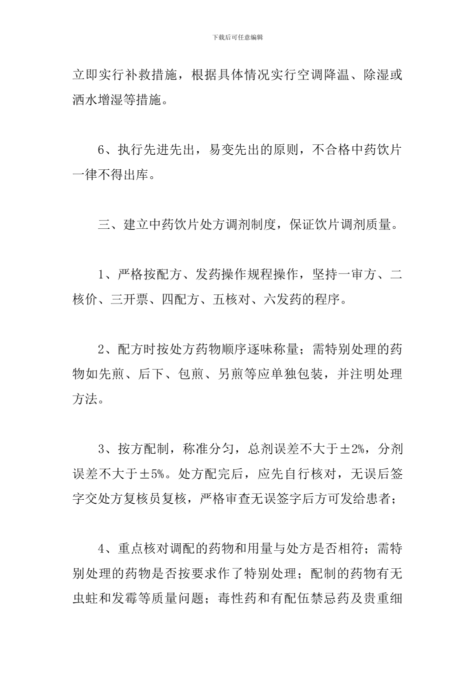 中药饮片管理自查报告_第3页