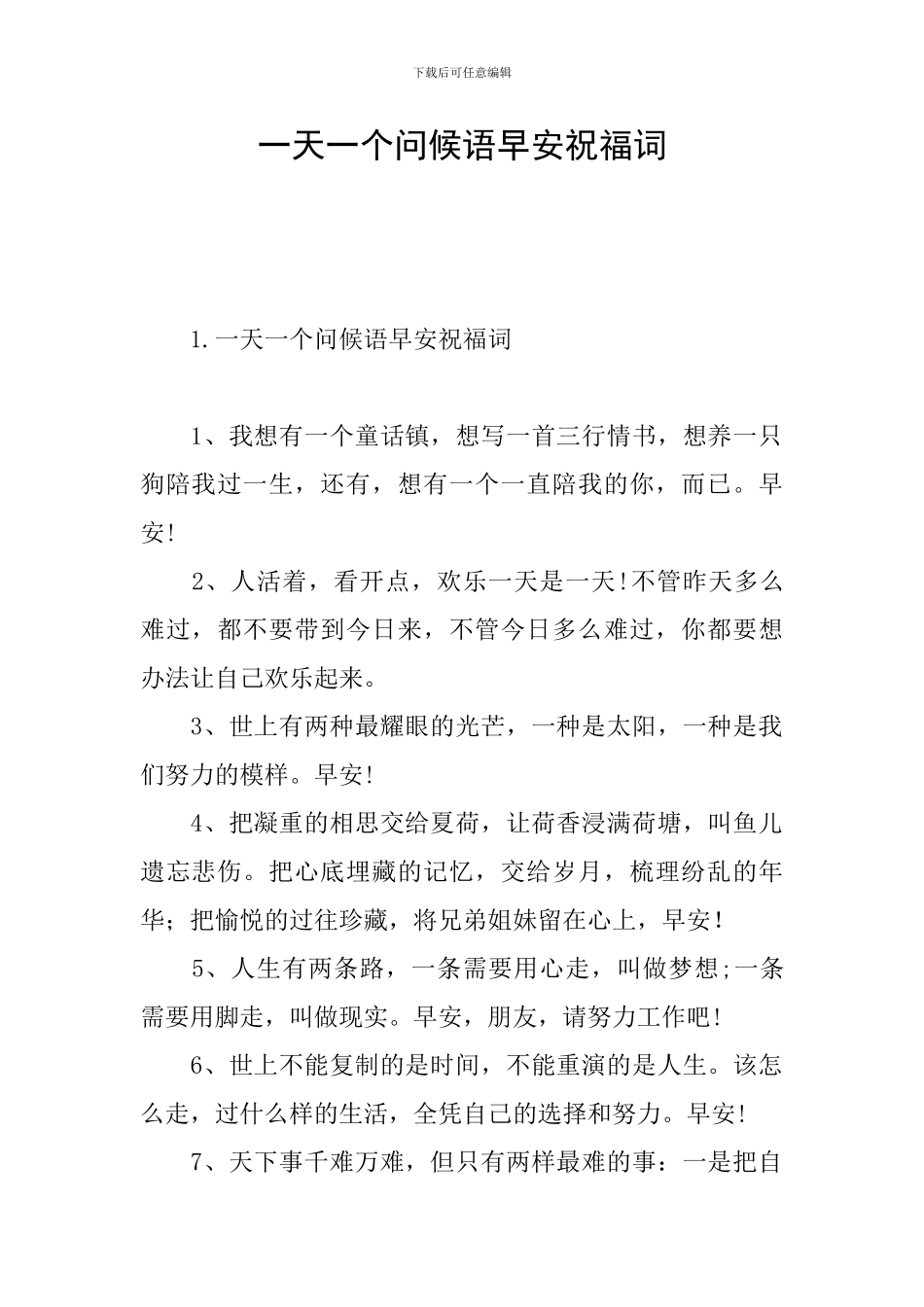 一天一个问候语早安祝福词_第1页