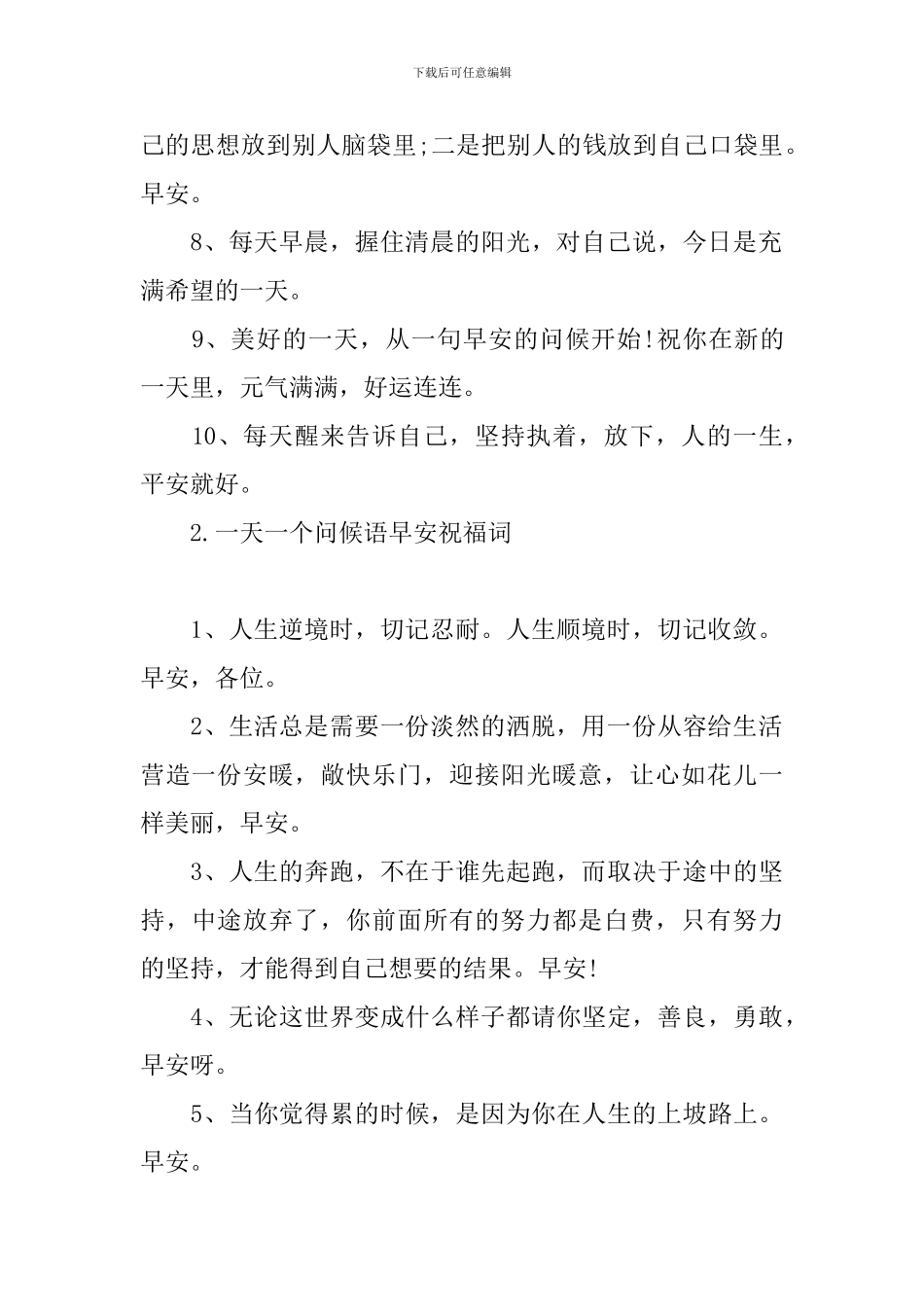 一天一个问候语早安祝福词_第2页